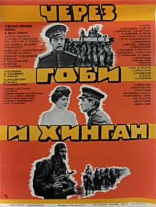 Через Гоби и Хинган Через Гоби и Хинган