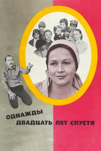 Однажды двадцать лет спустя Однажды двадцать лет спустя
