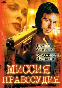 Миссия правосудия Миссия правосудия