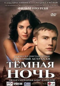 Темная ночь Темная ночь