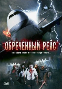 Обреченный рейс Обреченный рейс