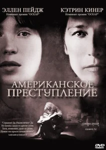 Американское преступление Американское преступление