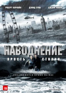 Наводнение Наводнение