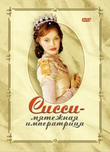 Сисси — мятежная императрица Сисси — мятежная императрица