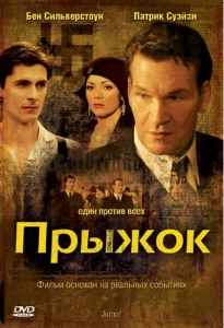 Прыжок Прыжок