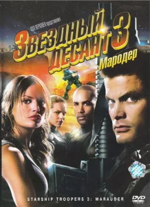 Звездный десант 3: Мародер Звездный десант 3: Мародер
