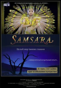 Самсара Самсара