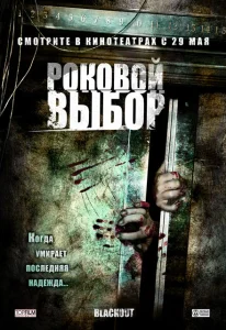 Роковой выбор Роковой выбор
