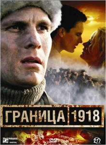 Граница 1918 Граница 1918