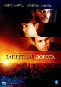 Запретная дорога Запретная дорога