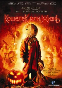 Кошелек или жизнь Кошелек или жизнь
