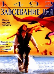 1492: Завоевание рая 1492: Завоевание рая