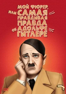 Мой Фюрер, или Самая правдивая правда об Адольфе Гитлере Мой Фюрер, или Самая правдивая правда об Адольфе Гитлере