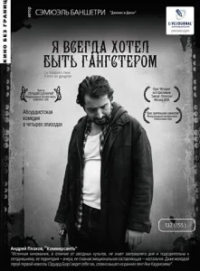 Я всегда хотел быть гангстером Я всегда хотел быть гангстером