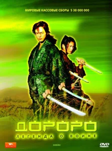 Дороро: Легенда о воине Дороро: Легенда о воине