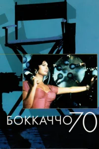 Боккаччо 70 Боккаччо 70