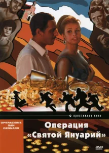 Операция «Святой Януарий» Операция «Святой Януарий»