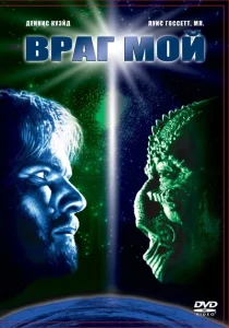 Враг мой Враг мой