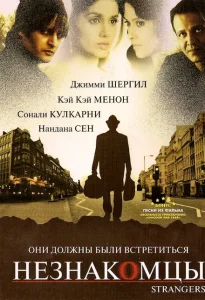 Незнакомцы Незнакомцы