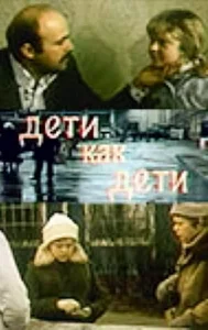Дети как дети Дети как дети