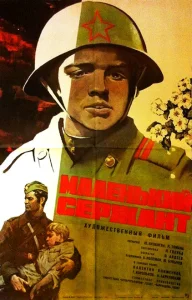 Маленький сержант Маленький сержант