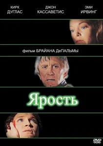 Ярость Ярость
