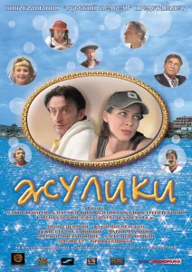 Жулики Жулики