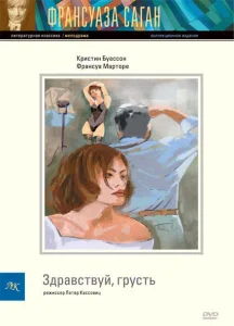 Здравствуй, грусть Здравствуй, грусть