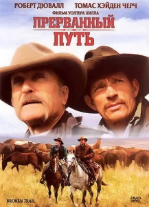Прерванный путь Прерванный путь