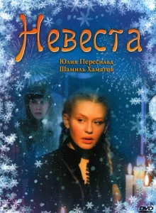 Невеста Невеста