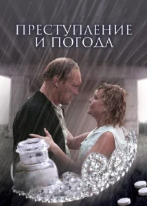 Преступление и погода Преступление и погода