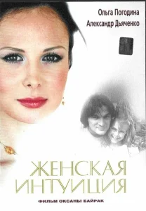 Женская интуиция Женская интуиция