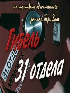 Гибель 31-го отдела Гибель 31-го отдела