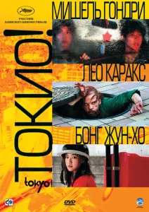 Токио! Токио!