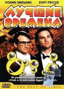 Лучшие времена Лучшие времена