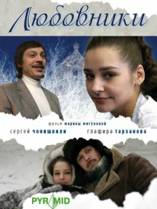 Любовники Любовники