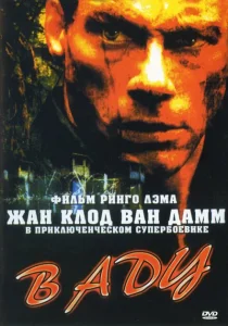 В аду В аду