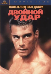 Двойной удар Двойной удар