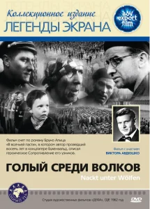 Голый среди волков Голый среди волков