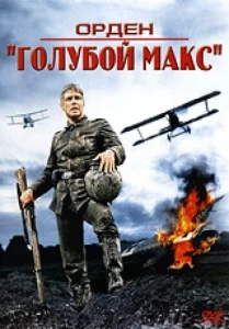 Орден «Голубой Макс» Орден «Голубой Макс»