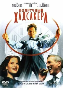 Подручный Хадсакера Подручный Хадсакера