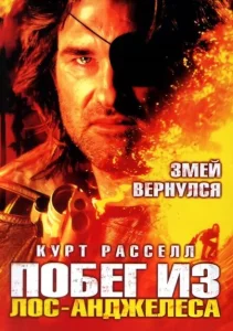 Побег из Лос-Анджелеса Побег из Лос-Анджелеса
