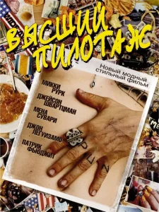 Высший пилотаж Высший пилотаж