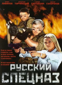 Русский спецназ Русский спецназ