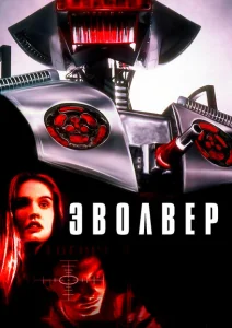 Эволвер Эволвер