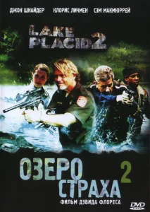 Озеро страха 2 Озеро страха 2