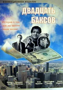 Двадцать баксов Двадцать баксов