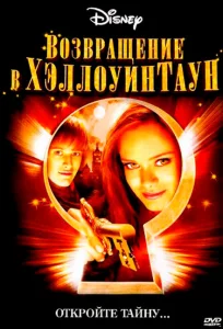 Возвращение в Хеллоуинтаун Возвращение в Хеллоуинтаун
