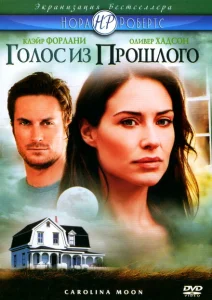 Голос из прошлого Голос из прошлого