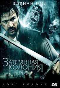 Затерянная колония Затерянная колония
